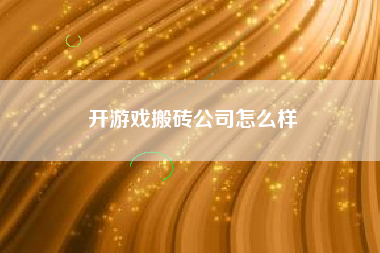 开游戏搬砖公司怎么样