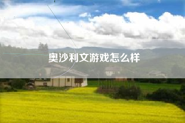 奥沙利文游戏怎么样