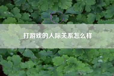 打游戏的人际关系怎么样