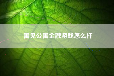 寓见公寓金融游戏怎么样