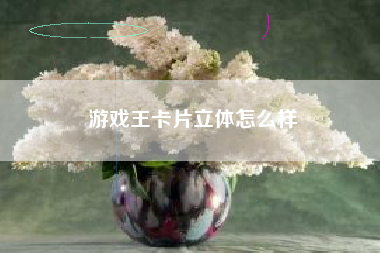 游戏王卡片立体怎么样