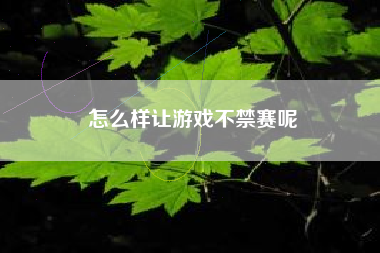 怎么样让游戏不禁赛呢