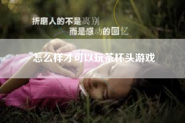 怎么样才可以玩茶杯头游戏