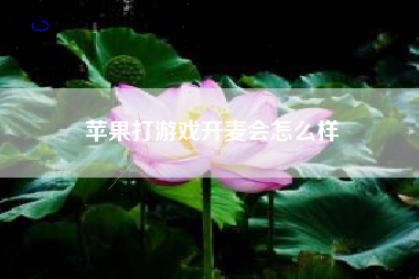 苹果打游戏开麦会怎么样