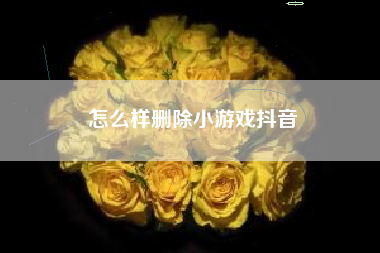怎么样删除小游戏抖音