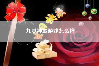 九灵神域游戏怎么样