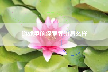 游戏里的保罗乔治怎么样