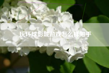 玩环球影城游戏怎么样知乎