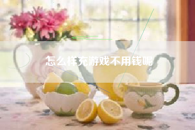 怎么样充游戏不用钱呢