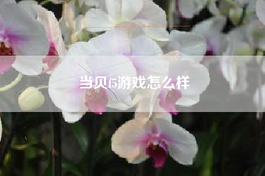当贝f5游戏怎么样