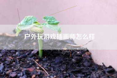 户外玩游戏插画师怎么样