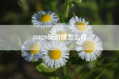 l33220玩游戏怎么样