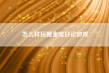 怎么样玩掘金宝日记游戏