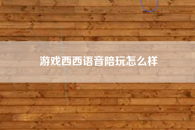 游戏西西语音陪玩怎么样