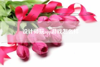 设计师玩app游戏怎么样