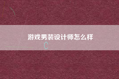 游戏男装设计师怎么样