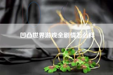 凹凸世界游戏全剧情怎么样