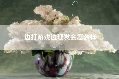 边打游戏边理发会怎么样