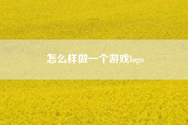 怎么样做一个游戏logo