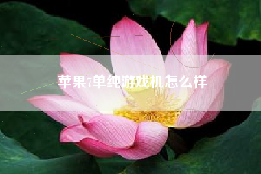 苹果7单纯游戏机怎么样