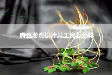 腾迅游戏设计员工资怎么样