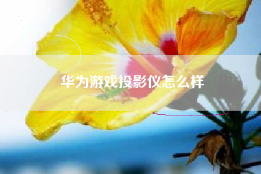 华为游戏投影仪怎么样