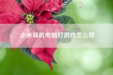 小米耳机电脑打游戏怎么样