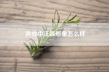 游戏中汪淼形象怎么样