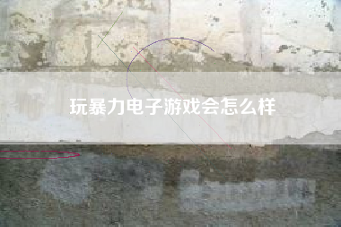 玩暴力电子游戏会怎么样