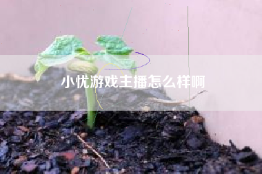 小忧游戏主播怎么样啊