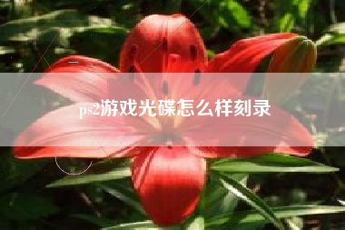 ps2游戏光碟怎么样刻录