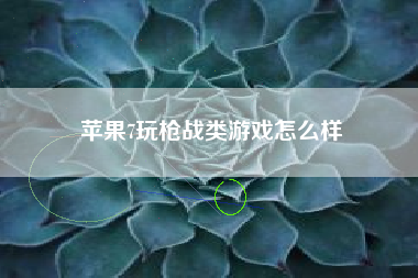 苹果7玩枪战类游戏怎么样