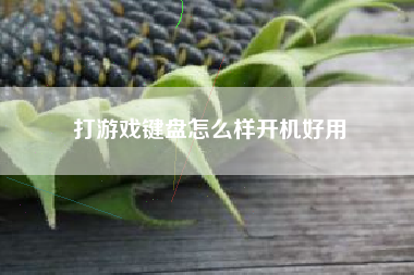 打游戏键盘怎么样开机好用