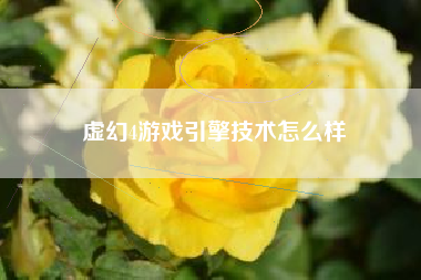 虚幻4游戏引擎技术怎么样