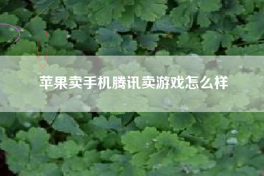 苹果卖手机腾讯卖游戏怎么样