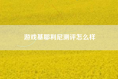 游戏基耶利尼测评怎么样