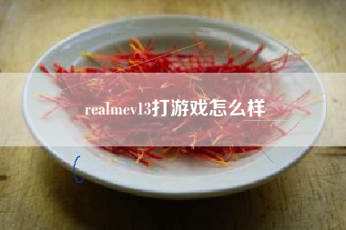 realmev13打游戏怎么样