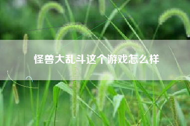 怪兽大乱斗这个游戏怎么样