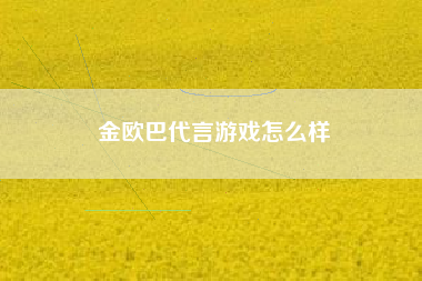 金欧巴代言游戏怎么样