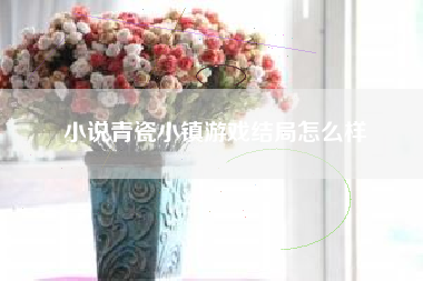 小说青瓷小镇游戏结局怎么样