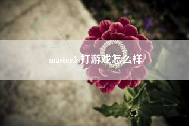 master3s打游戏怎么样