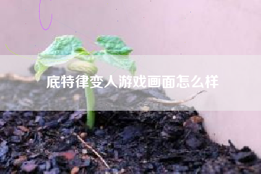 底特律变人游戏画面怎么样