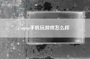 opop手机玩游戏怎么样