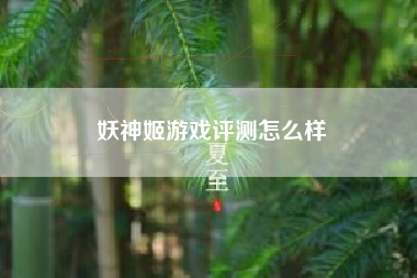 妖神姬游戏评测怎么样