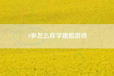 9岁怎么样学跑酷游戏