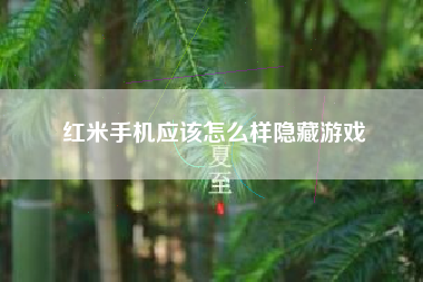 红米手机应该怎么样隐藏游戏