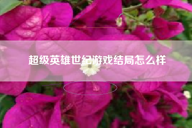 超级英雄世纪游戏结局怎么样