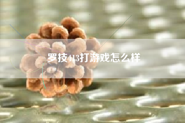 罗技413打游戏怎么样