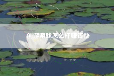创游游戏怎么样赚钱快