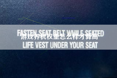游戏养机权重怎么样才算高